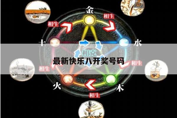 最新快乐八开奖号码