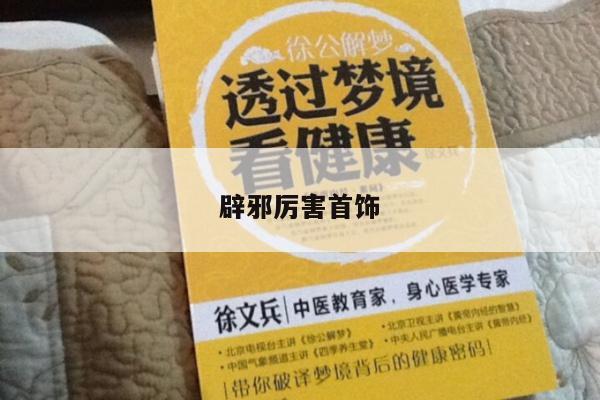 辟邪厉害首饰