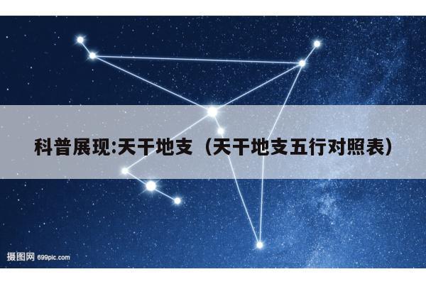 科普展现:天干地支（天干地支五行对照表）