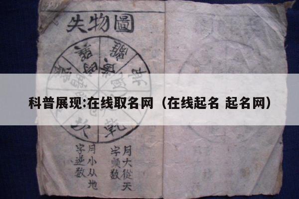 科普展现:在线取名网（在线起名 起名网）