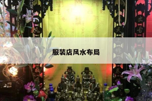 服装店风水布局