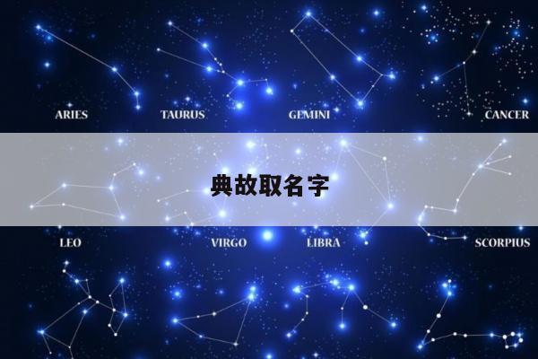 典故取名字