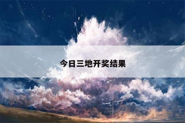 今日三地开奖结果