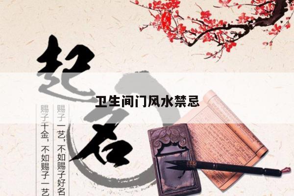 卫生间门风水禁忌