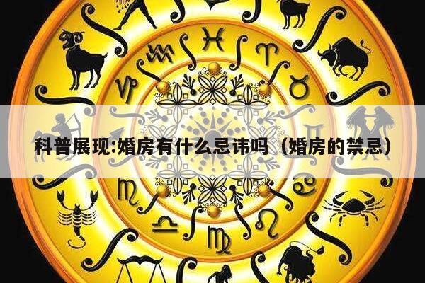 科普展现:婚房有什么忌讳吗（婚房的禁忌）