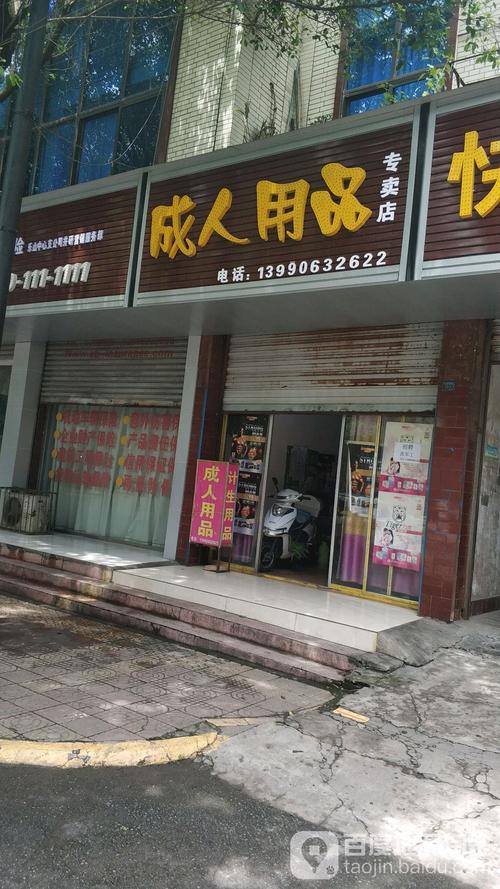 成人用品店店面,成人用品店店面图片