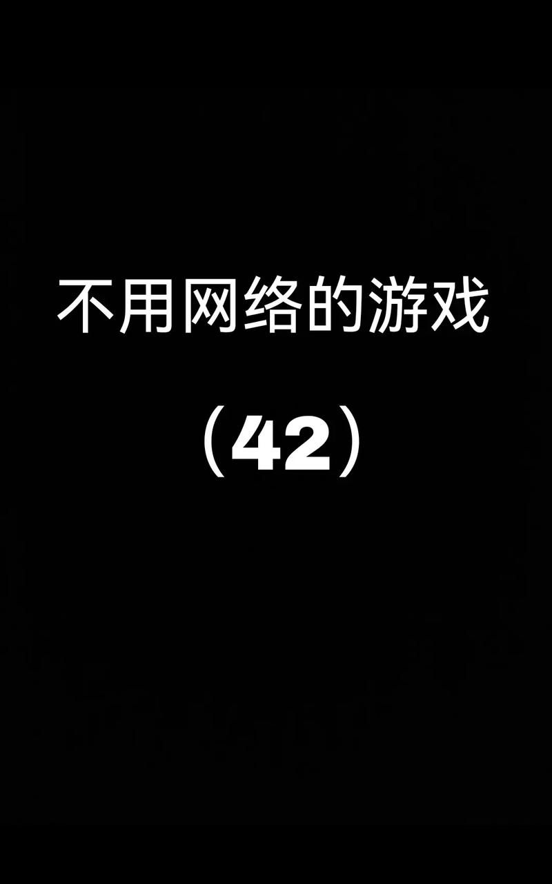 不用网络的好游戏,不用网络的好游戏推荐