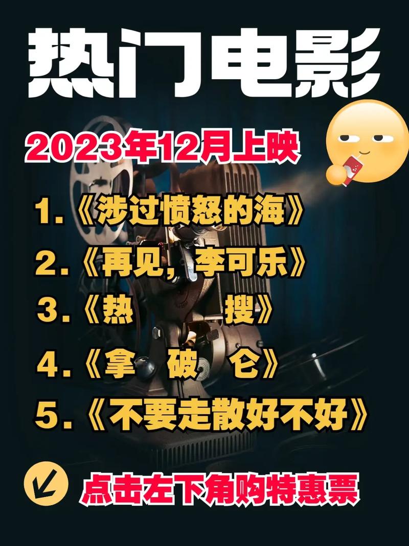 2023年热门电影排行榜前十名,2023年热门电影排行榜前十名有哪些