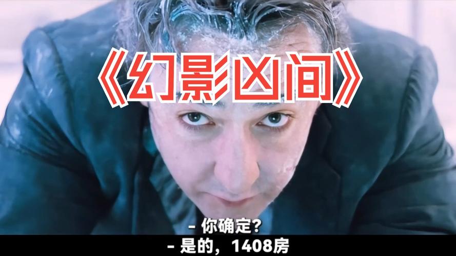 1408幻影凶间,1408幻影凶间结局什么意思