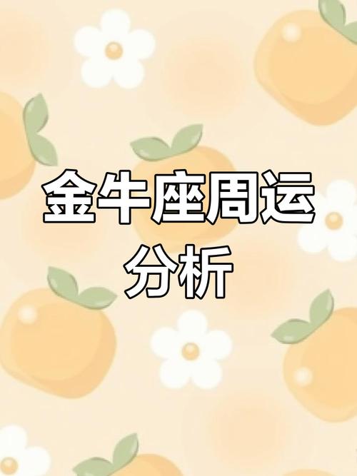 金牛座今日运势查询女最准,金牛座今曰运势查询女