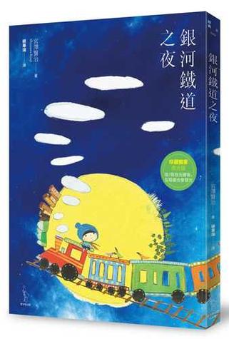银河铁道之夜,银河铁道之夜小说