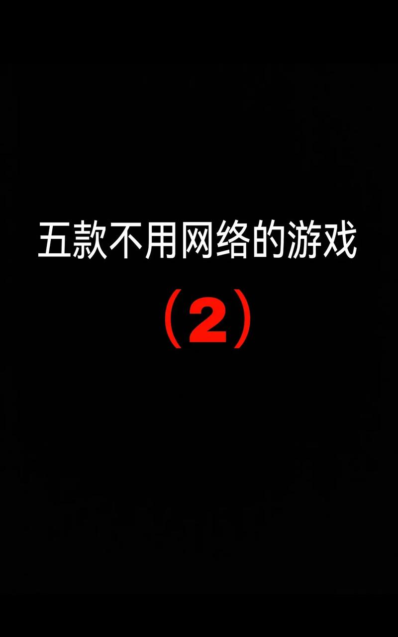 不用网络的高画质游戏,不用网络的高画质游戏有哪些