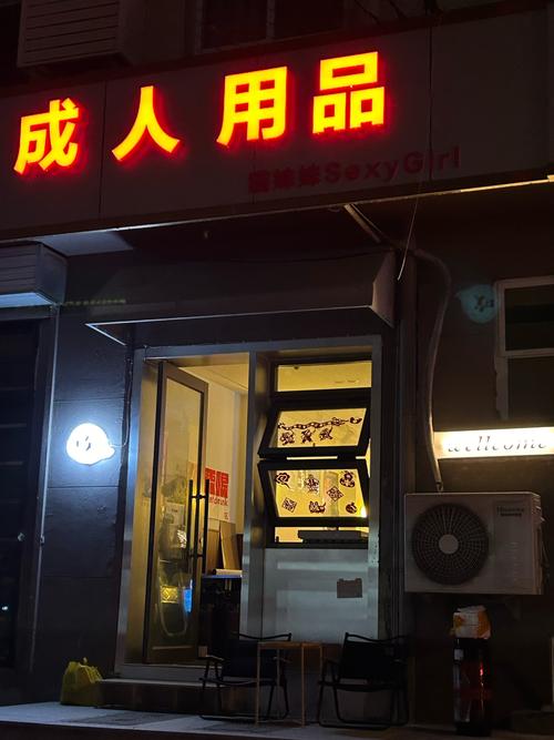 成人用品店开到哪里好,成人用品店开到哪里好呢