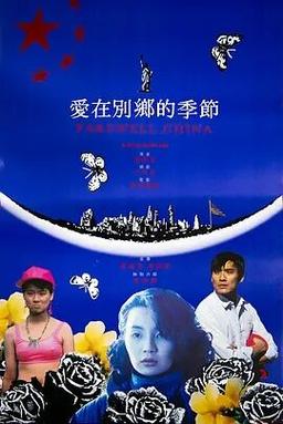爱在他乡的季节,爱在他乡的季节结局
